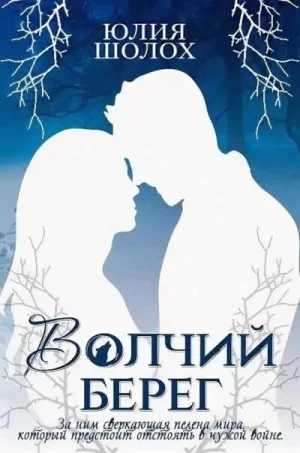 Волчий берег
