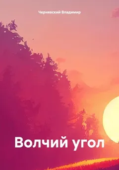 Волчий угол