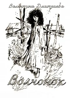 Волчонок