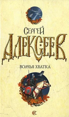 Волчья хватка-3