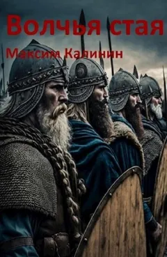 Волчья стая