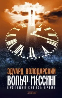 Вольф Мессинг. Видевший сквозь время