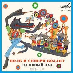 Волк и семеро козлят на новый лад