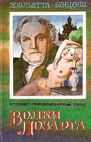 Волки Лозарга: 2