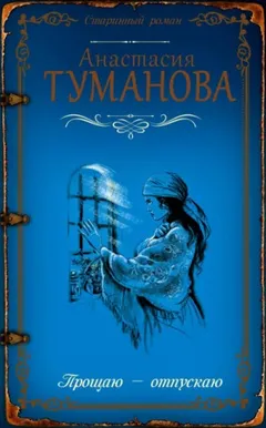 Волки смотрят в лес (Прощаю – отпускаю)