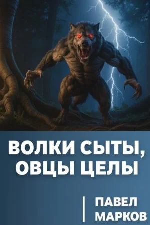 Волки сыты, овцы целы