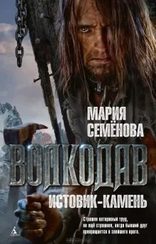 Волкодав: Истовик-камень