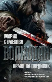 Волкодав: Право на поединок