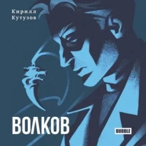 Волков