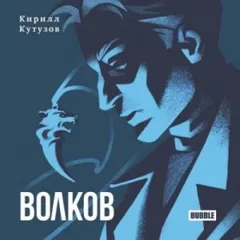 Волков