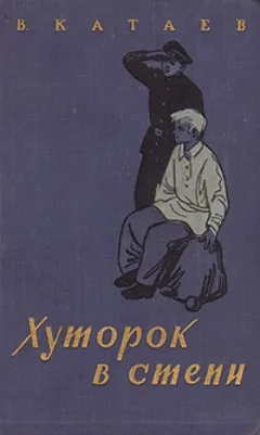 Волны Чёрного моря: 2. Хуторок в степи