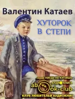 Волны Чёрного моря: 2. Хуторок в степи