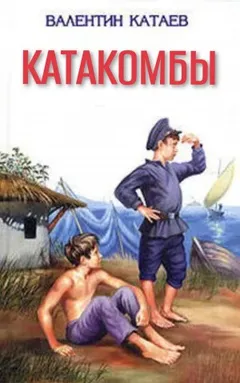Волны Чёрного моря: 4. Катакомбы