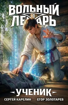Вольный лекарь. Ученик. Том 1