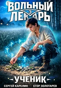 Вольный лекарь. Ученик. Том 3