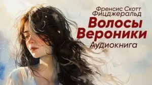 Волосы Вероники