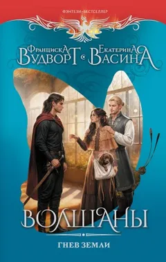 Волшаны. Гнев земли