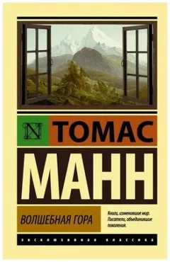 Волшебная гора