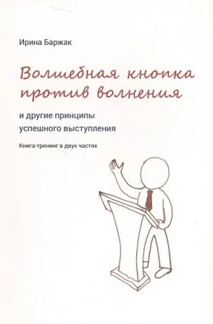 Волшебная кнопка против волнения и другие принципы успешного выступления