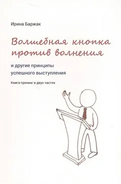 Волшебная кнопка против волнения и другие принципы успешного выступления