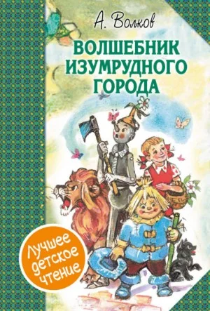 Волшебник Изумрудного города