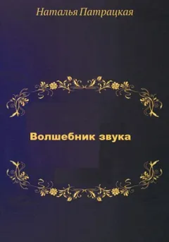 Волшебник звука