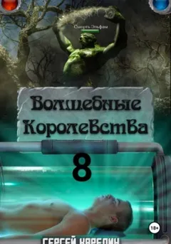 Волшебные королевства 8 "И пришла магия"