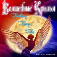 Волшебные крылья