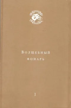 Волшебный фонарь