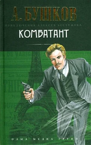 Волшебный взгляд. Комбатант