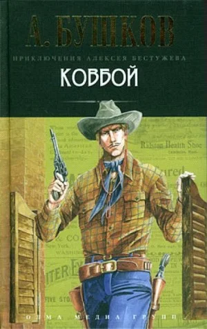 Волшебный взгляд. Ковбой