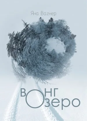 Вонгозеро