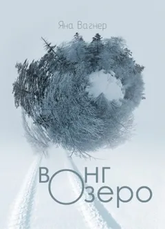 Вонгозеро