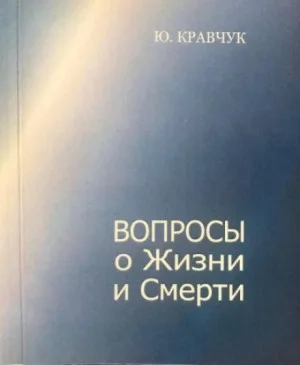 Вопросы о Жизни и Смерти