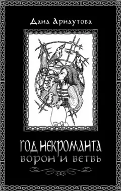 Ворон и ветвь