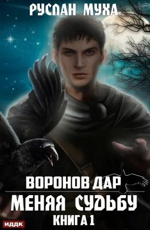 Воронов дар: 1. Меняя судьбу