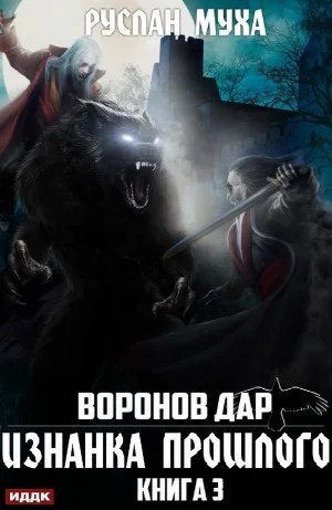 Воронов дар: 3. Изнанка прошлого
