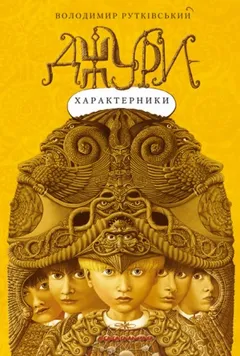 Вороновка. Джуры: 3.2. Джури-характерники (Украинский язык)