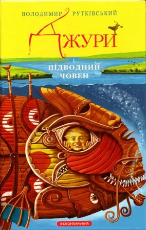 Вороновка. Джуры: 3.3. Джури і підводний човен (Украинский язык)
