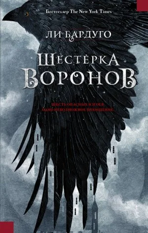 Вороны 1. Шестерка воронов