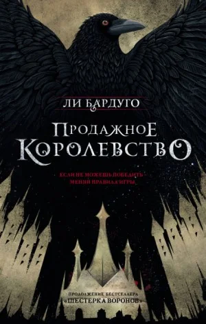 Вороны 2. Продажное королевство