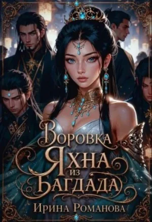 Воровка Яхна из Багдада