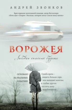 Ворожея. Любовью спасены будете...