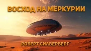 Восход на Меркурии