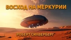 Восход на Меркурии
