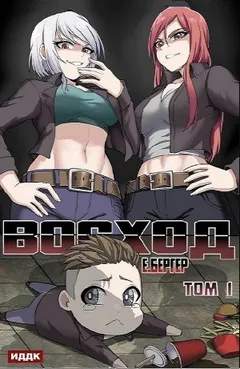 Восход. Том 1