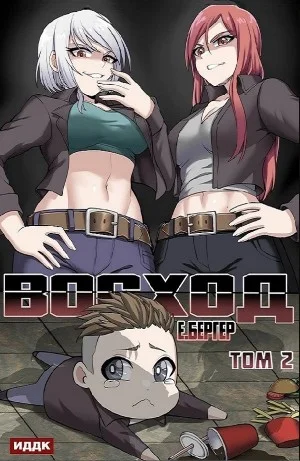 Восход. Том 2