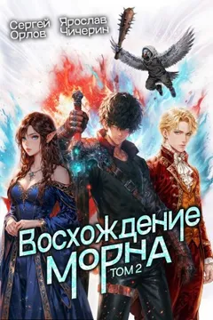 Восхождение Морна. Том 2