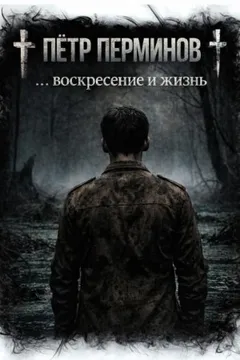 … воскресение и жизнь