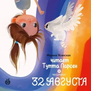 Восьмирье. 32 августа